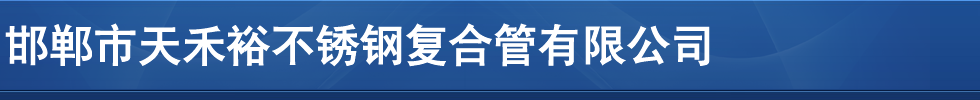 河北不锈钢复合管，邯郸不锈钢复合管，河北不锈钢复合管护栏，邯郸不锈钢复合管护栏-邯郸市天禾裕不锈钢复合管有限公司