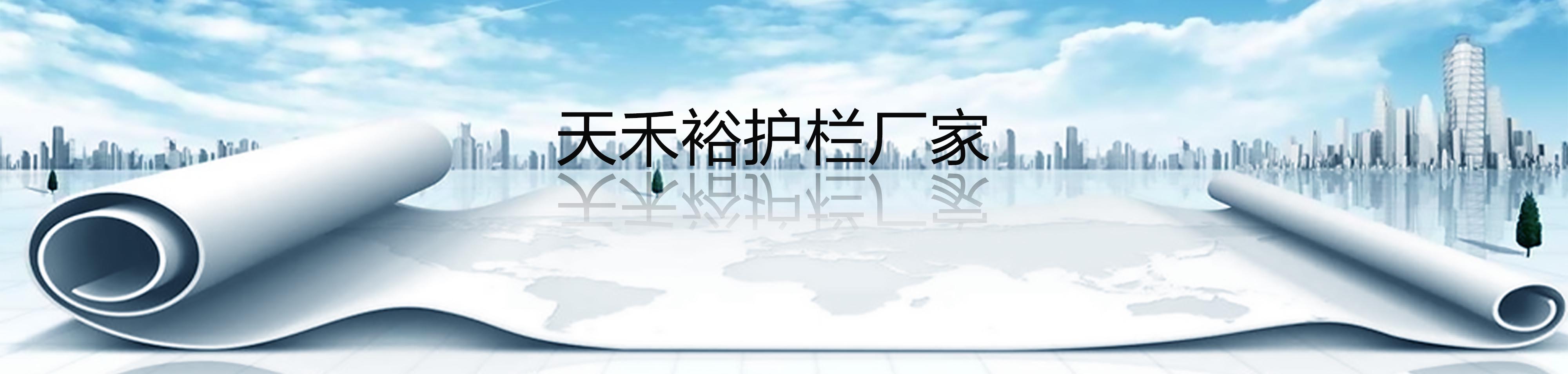 关于我们 - 专业大型高端难度护栏制造商 - 邯郸市天禾裕不锈钢复合管股份有限公司